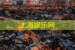 深夜也不孤单！上海同城交友24小时不间断！